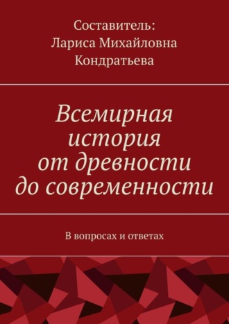 Обложка книги «Всемирная история от древности до современности. В вопросах и ответах»