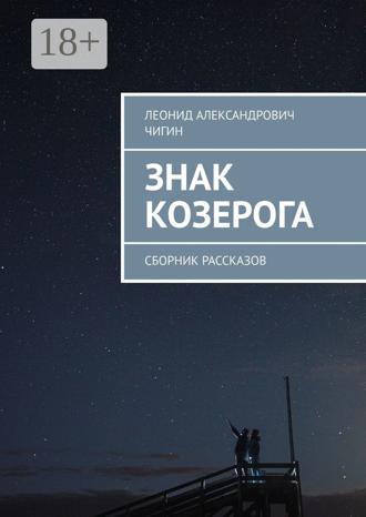 Обложка книги «Знак Козерога. Сборник рассказов»