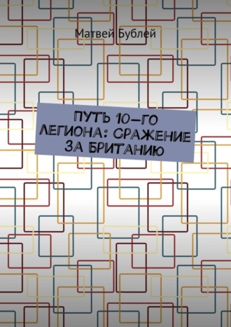 Обложка книги «Путь 10-го легиона: Сражение за Британию»