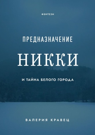 Валерия Кравец. Предназначение Никки. И тайна Белого города