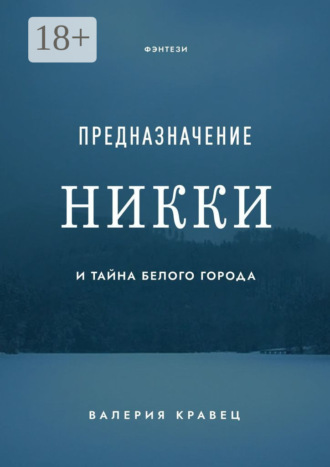 Валерия Кравец. Предназначение Никки. И тайна Белого города