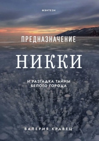 Валерия Кравец. Предназначение Никки. И разгадка тайны Белого города