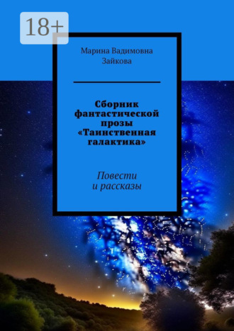 Обложка книги «Сборник фантастической прозы «Таинственная галактика». Повести и рассказы»