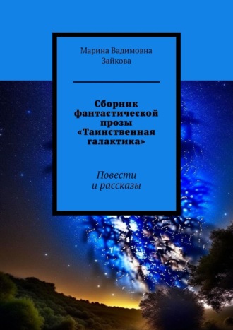 Марина Вадимовна Зайкова. Сборник фантастической прозы «Таинственная галактика». Повести и рассказы