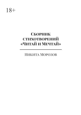 Никита Морозов. Сборник стихотворений «Читай и Мечтай». Полное издание