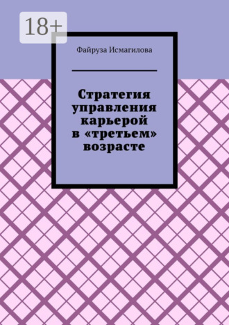 Обложка книги «Стратегия управления карьерой в «третьем» возрасте. Как оставаться конкурентоспособным на рынке труда»