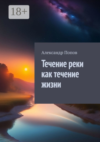 Обложка книги «Течение реки как течение жизни»