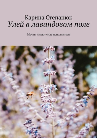 Обложка книги «Улей в лавандовом поле»