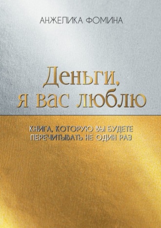 Обложка книги «Деньги, я вас люблю. Книга, которую вы будете перечитывать не один раз»