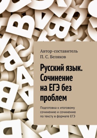 Обложка книги «Русский язык. Сочинение на ЕГЭ без проблем. Подготовка к итоговому сочинению и сочинению по тексту в формате ЕГЭ»