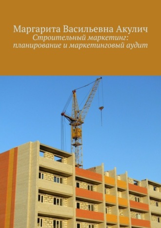 Обложка книги «Строительный маркетинг: планирование и маркетинговый аудит»