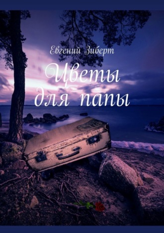 Обложка книги «Цветы для папы»