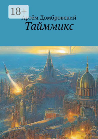 Артём Домбровский. Тайммикс
