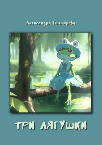 Обложка книги «Три лягушки»