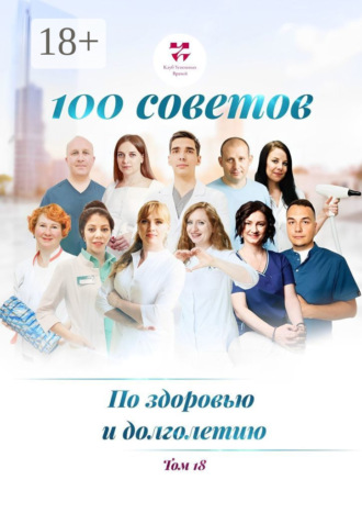 Обложка книги «100 советов по здоровью и долголетию. Том 18»