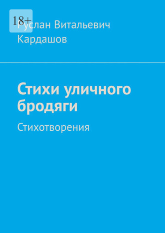 Руслан Витальевич Кардашов. Стихи уличного бродяги. Стихотворения