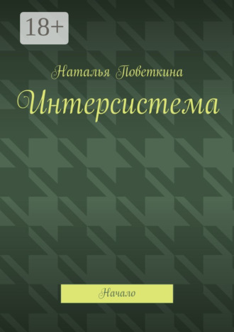 Обложка книги «Интерсистема. Начало»