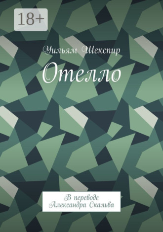 Обложка книги «Отелло. В переводе Александра Скальва»