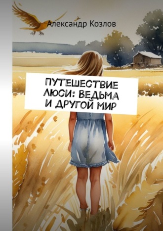 Обложка книги «Путешествие Люси: Ведьма и другой мир»
