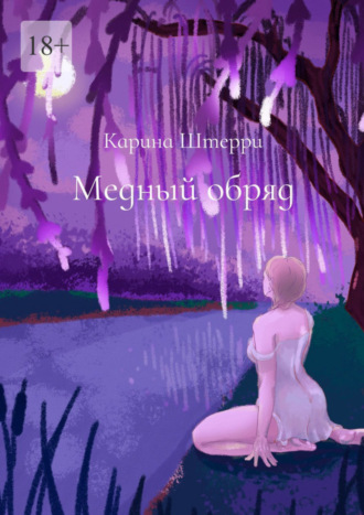 Карина Штерри. Медный обряд. Легенды Черного озера