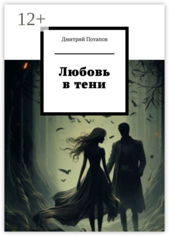 Обложка книги «Любовь в тени»