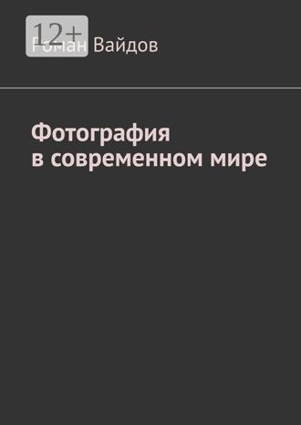 Обложка книги «Фотография в современном мире»
