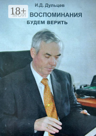 Обложка книги «Мои воспоминания. Будем верить»