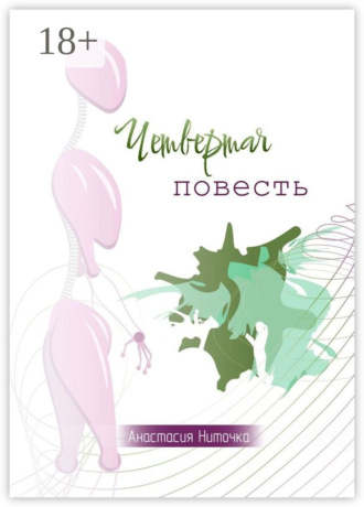 Обложка книги «Четвертая повесть»