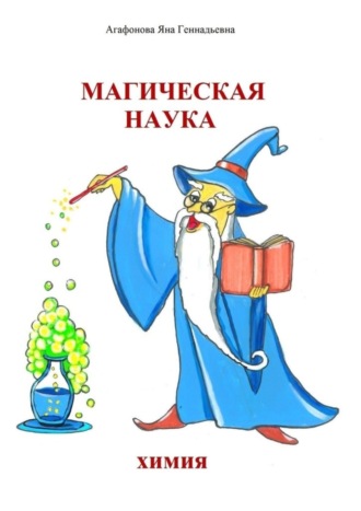 Обложка книги «Магическая наука. Химия»