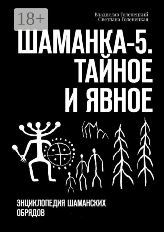 Обложка книги «Шаманка-5. Тайное и явное. Энциклопедия шаманских обрядов»