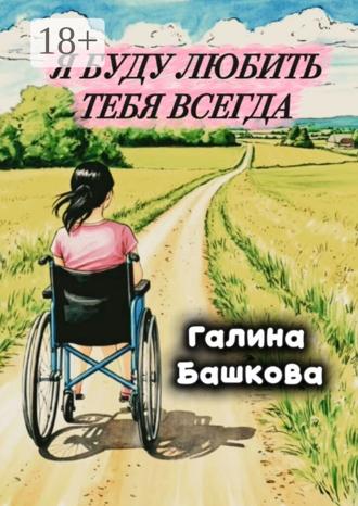 Обложка книги «Я буду любить тебя всегда»