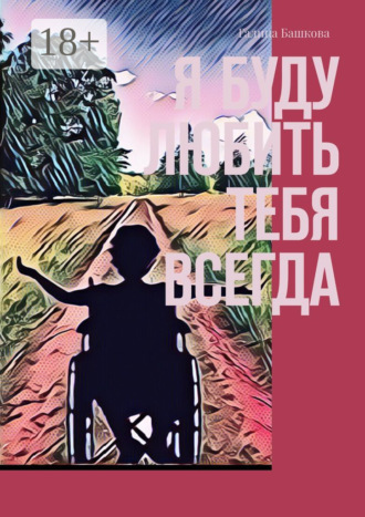Галина Башкова. Я буду любить тебя всегда