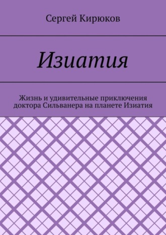 Обложка книги «Изиатия»