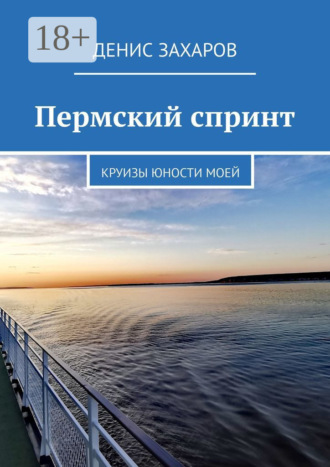 Обложка книги «Пермский спринт. Круизы юности моей»