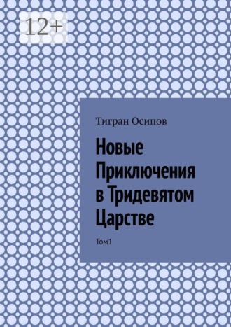 Обложка книги «Новые Приключения в Тридевятом Царстве. Том 1»