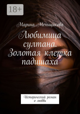 Обложка книги «Любимица султана. Золотая клетка падишаха. Исторический роман о любви»