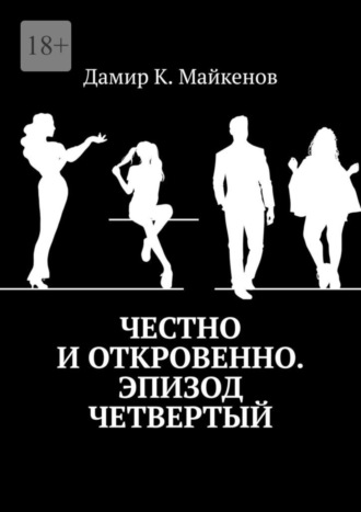 Дамир К. Майкенов. Честно и откровенно. Эпизод четвертый