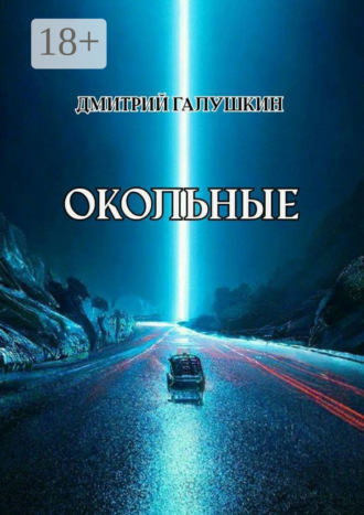 Дмитрий Галушкин. Окольные