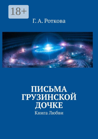Обложка книги «Письма грузинской дочке. Книга любви»