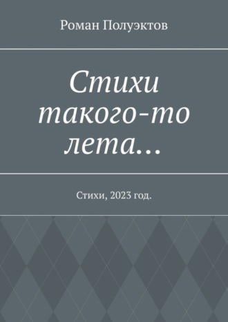 Обложка книги «Стихи такого-то лета… Стихи, 2023 год»