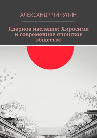 Обложка книги «Ядерное наследие: Хиросима и современное японское общество»