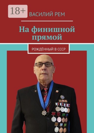 Обложка книги «На финишной прямой. Рождённый в СССР»