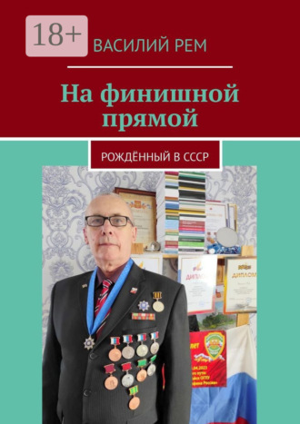 Василий Рем. На финишной прямой. Рождённый в СССР