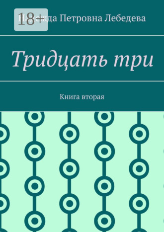 Обложка книги «Тридцать три. Книга вторая»