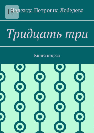 Надежда Петровна Лебедева. Тридцать три. Книга вторая