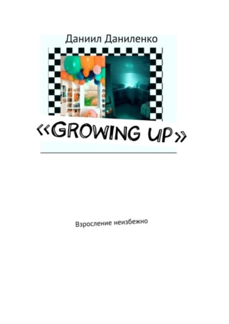 Даниил Даниленко. «Growing up». Взросление неизбежно