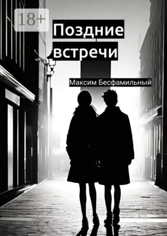 Обложка книги «Поздние встречи»