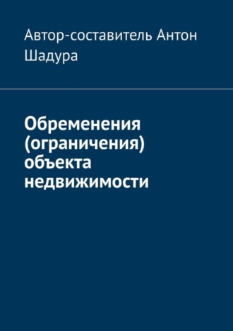 Антон Анатольевич Шадура. Обременения (ограничения) объекта недвижимости