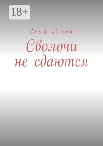 Обложка книги «Сволочи не сдаются»