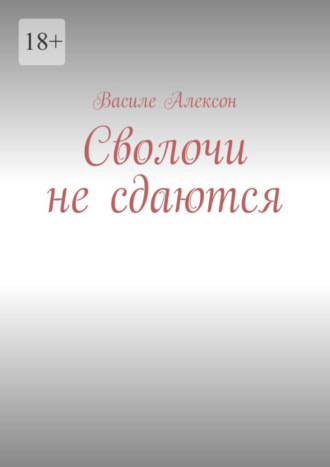 Василе Алексон. Сволочи не сдаются